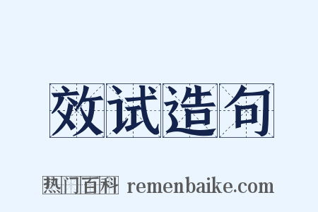 效试造句是什么意思的图片